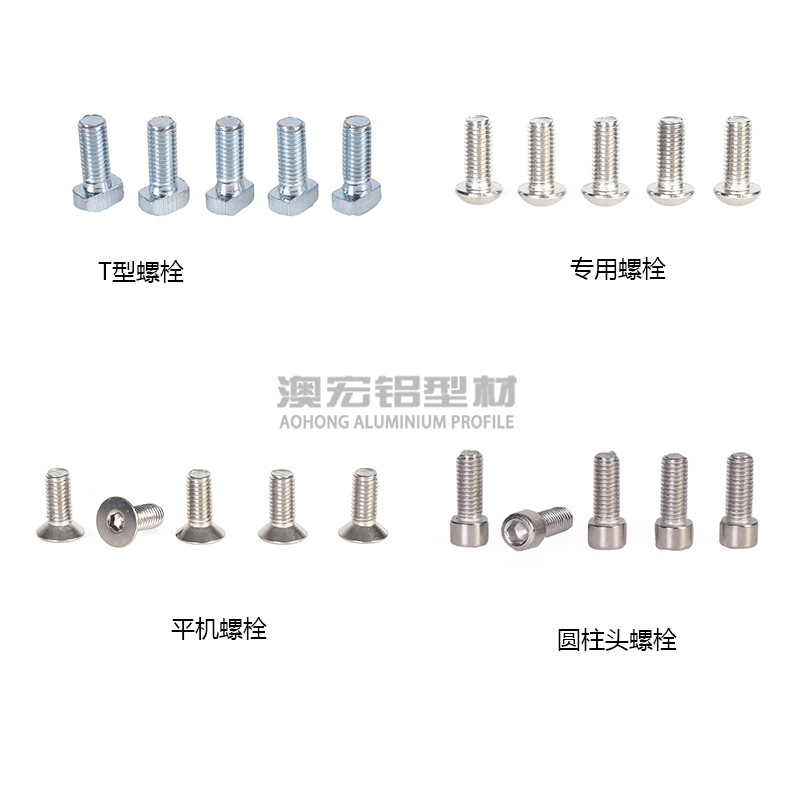 工業鋁型材連接螺釘